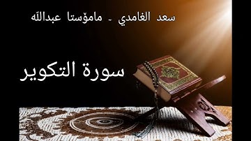 81 - سورة التکویر بە سەوتی سعد الغامدی و مامۆستا عبد️اللّٰه