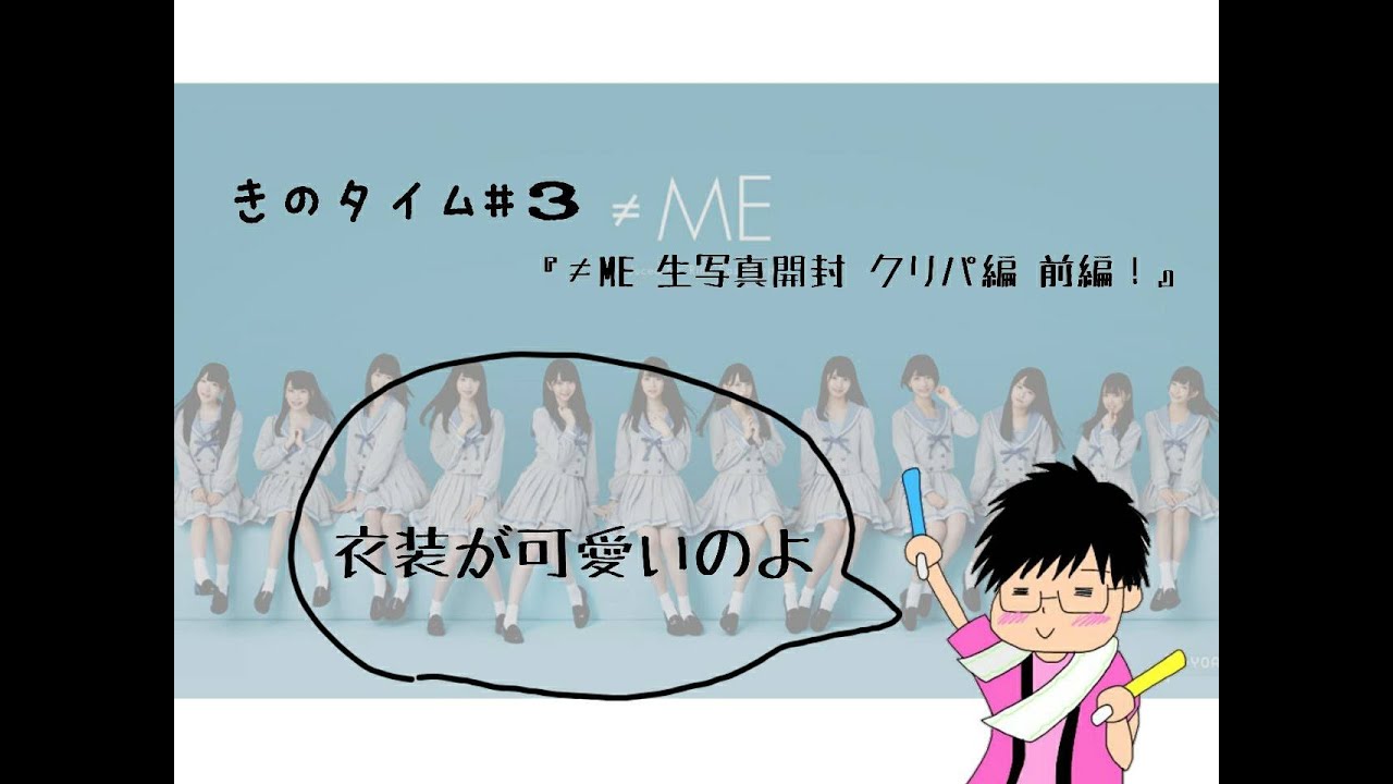 検証】≠ME生写真 10セットかったらサインは何枚出る？【きのタイム#3