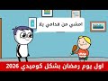 يوميات اول يوم رمضان حموكشه الاصلي