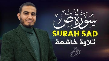 سورة ص تلاوة تريح القلب والعقل بصوت خاشع القارئ أحمد الشلبي |SDA