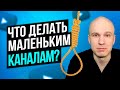 Как работают алгоритмы ютуба для маленьких каналов? Лучшая стратегия как набрать просмотры в 2021