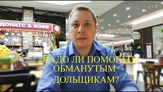 Про обманутых дольщиков Про обманутых дольщиков