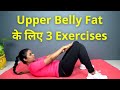 Upper Belly Fat कैसे कम करें? | Exercises for Upper Belly Fat Reduction in Hindi