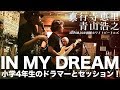 IN MY DREAM / 真行寺恵里【小学4年生が叩くドラムとセッション】@函館ホワイトビートルズ