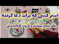 اسم و مشخصات کسی که برات دعا گرفته موکل یهودی وفال شمع تاروت کابالیستی این پیشگویی خبرهای خوشی داره
