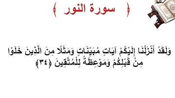 سورة النور الأية 34