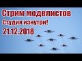 Стрим для моделистов. Студия изнутри! | Хобби Остров.рф