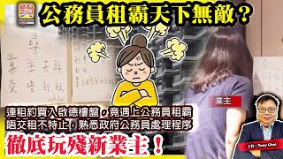 6.26【公務員租霸天下無敵？】連租約買入啟德樓盤，竟遇上公務員租霸，唔交租不特止，熟悉政府公務員處理程序，徹底玩殘新業主！@主持@Tony Choi