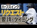 【少年野球審判講座】「ハーフスイング」リクエストのタイミングは!? 元NPBパリーグ審判山崎夏生のルール解説!