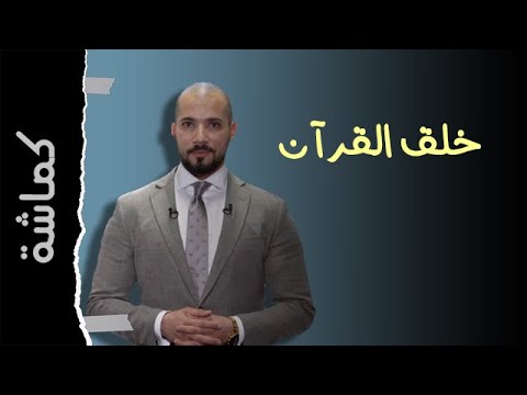 عبد الله رشدي الأشعري و قضية خلق القرآن كماشة
