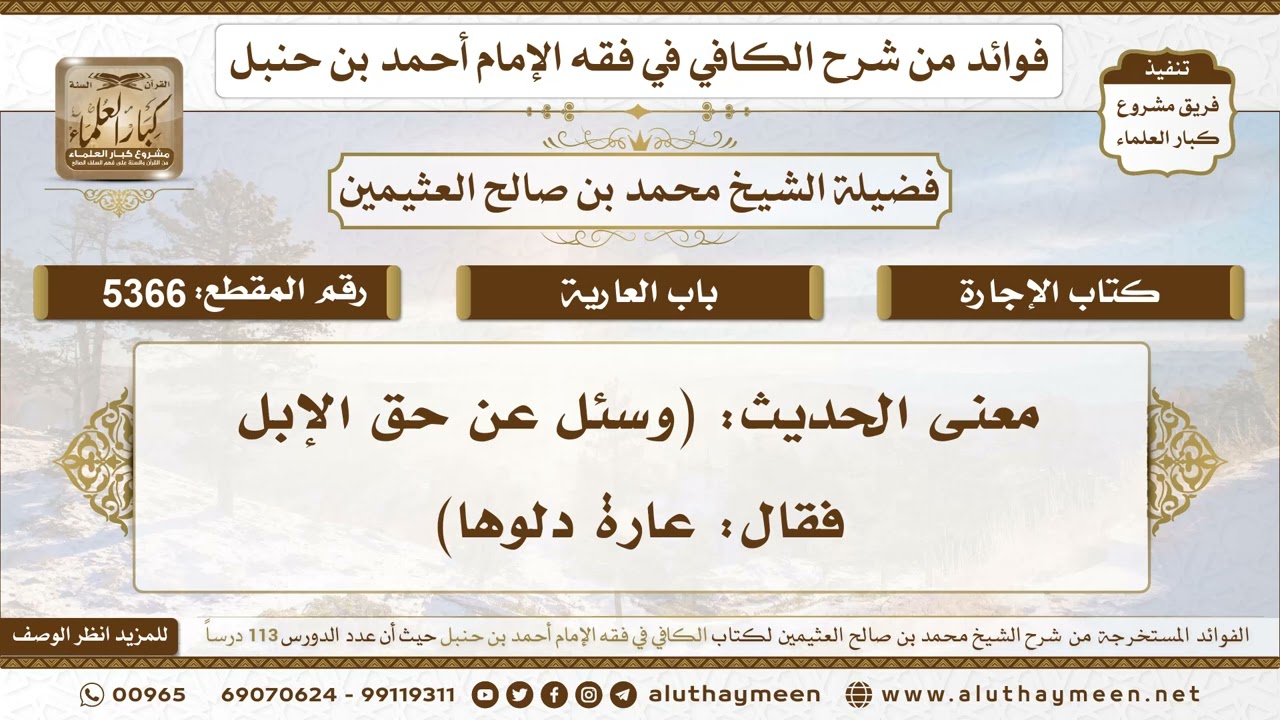 [5366] معنى الحديث: (وسئل عن حق الإبل فقال: عارة دلوها) - تعليقات على الكافي لابن عثيمين