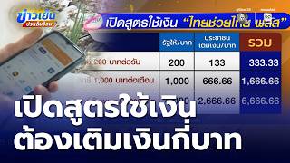 เปิดสูตรใช้เงิน ไทยช่วยไทย พลัส เติมเงินยังไงไม่ให้ถูกริบ | ข่าวเย็นประเด็นร้อน