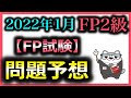 FP2級 問題予想 2022年 1月 過去問から問題予想 FP試験 予想問題 /こう / ラジアータインクリース Radiata Increase