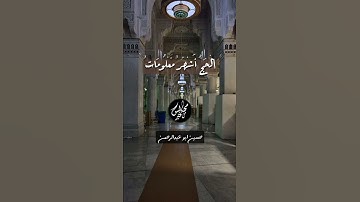 الْحَجُّ أَشْهُرٌ مَّعْلُومَاتٌ بصوت القارئ حسين ابو عبدالرحمن