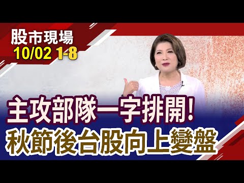 AI超級戰隊出動 節後鳴槍起義!廣達.緯創.技嘉3檔爆550億量 股價續航力?法說前多空交戰 台積電516測底完成?｜20231002(第1/8段)股市現場*鄭明娟(李蜀芳×馬明河×林昌興)