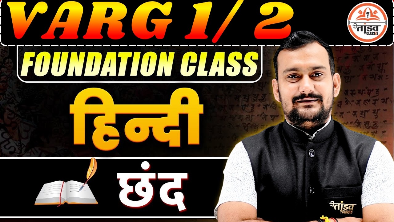 हिंदी साहित्य छंद | MPTET VARG 1 & VARG 2 | Tandav Classes by Pradeep Sir