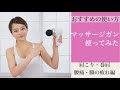 【マッサージガンの使い方】腰痛・巻肩・肩こり・足の疲れ編