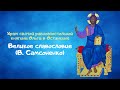 Великое славословие (В. Самсоненко)