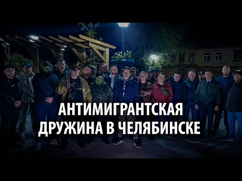 В Челябинской области бывшие вагнеровцы вступили в антимигрантский патруль