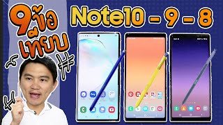 9 ข้อต่าง ทำไมต้องซื้อ Note10 ? เทียบ Note9 กับ Note8 | ดรอยด์แซนส์