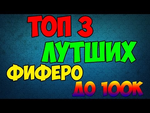 Видео: топ 3 лутших фиферов до 100к подписчиков