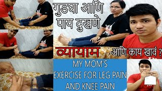 ३ घरगुती व्यायाम गुडघा आणि पाय दुखणे वर | 3 Exercise for Knee pain and Leg Pain