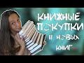 Книжные покупки 📚 - Ключи Локков, Королевская кровь и прочие маньяки