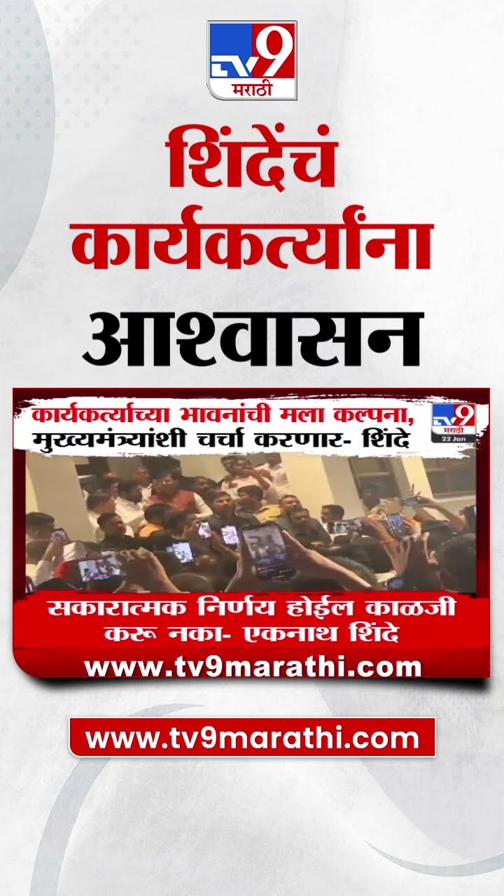 Eknath Shinde  यांचं कार्यकर्त्यांना आश्वासन, नेमकं काय म्हणाले? | tv9 Marathi