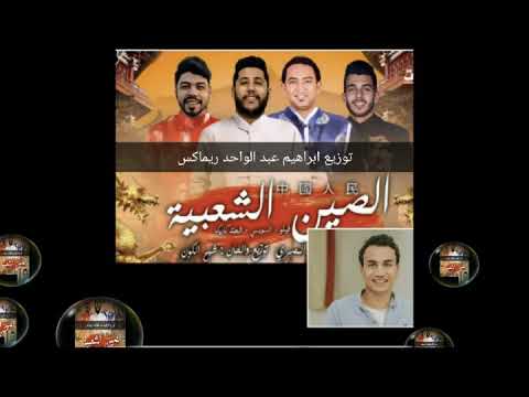 مهرجان الصين الشعبيه فيلو والسوسي توزيع ابراهيم عبد الواحد