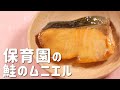 保育園の給食レシピ「鮭のムニエル」の作り方