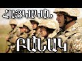 АРМЯНСКАЯ АРМИЯ - САМАЯ БОЕСПОСОБНАЯ В РЕГИОНЕ | Armenian Army | Հայկական Բանակ