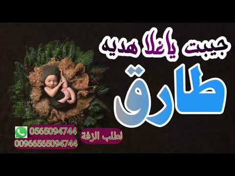 اروع شيلت مولود جيت يا اغلا هديه جابها ربي لنا باسم طارق 2025 تنفيذ بالاسماء حسب الطلب جديد وحصري