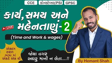 કાર્ય, સમય અને મહેનતાણું - 2 | Time & Work & Wages in Gujarati | CCE & કોન્સ્ટેબલ/PSI | GPSC
