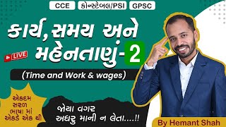 કાર્ય, સમય અને મહેનતાણું - 2 | Time & Work & Wages in Gujarati | CCE & કોન્સ્ટેબલ/PSI | GPSC screenshot 4