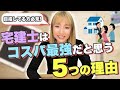 【最強の資格】宅建士はコスパ最強だと思う５つの理由