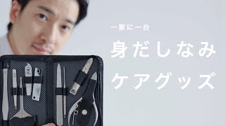 身だしなみお手入れ習慣を！メンズグルーミングキット