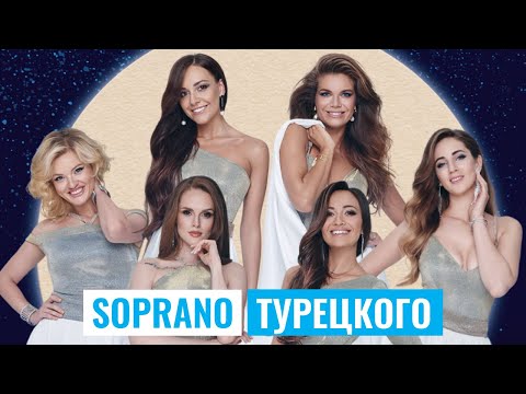 АРТ-ГРУППА SOPRANO Турецкого | #КультурнаяБеседка