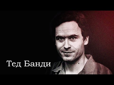 Тед Банди. История самого медийного маньяка