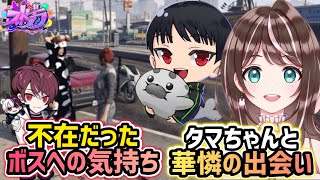 出張に行っていたボス(パパ)に対しての思いと餡ブレラという"場所" / タマちゃんとの出会い【すず音/華憐/切り抜き/ストグラ】