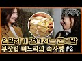 때를 밀며 돈을 버는 황당한 사연, 부잣집 며느리의 속사정 #2 [실제상황] MBN 200329 방송