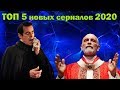 ТОП 5 сериалов, вышедших в 2020 ч.1