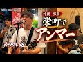 【かりゆし58 前川真悟×久米はるき】「アンマー」響く栄町市場の夜|玉家・投げ銭LIVE|2026.9.30