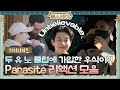 [하이라이트] ★최우식 두유노 클럽 가입 완료★ 깜짝 놀라는 손님들의 '기생충' 리액션 모음.ZIP#윤스테이 | younstay EP.5