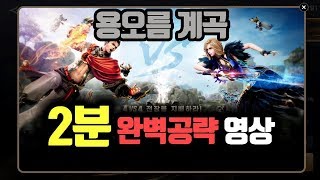 블소레볼루션 용오름 계곡 당신의 선택은