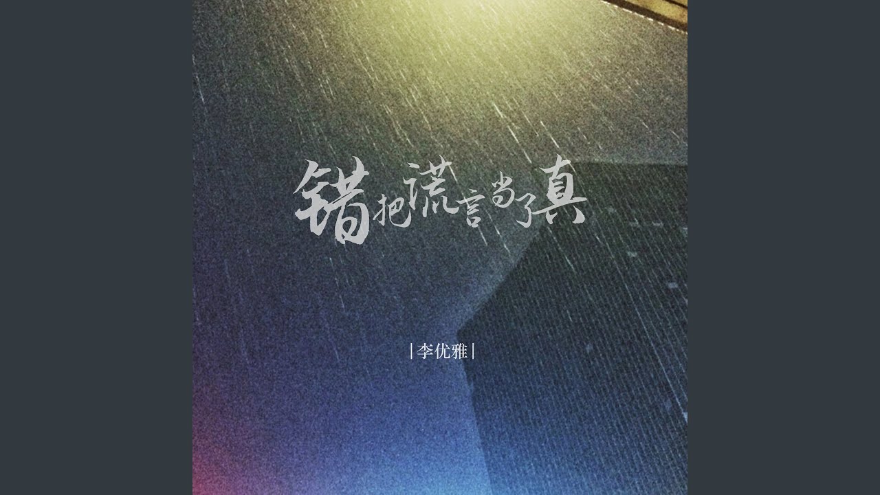 错把谎言当了真(伴奏) - 李优雅: Song Lyrics, Music Videos & Concerts