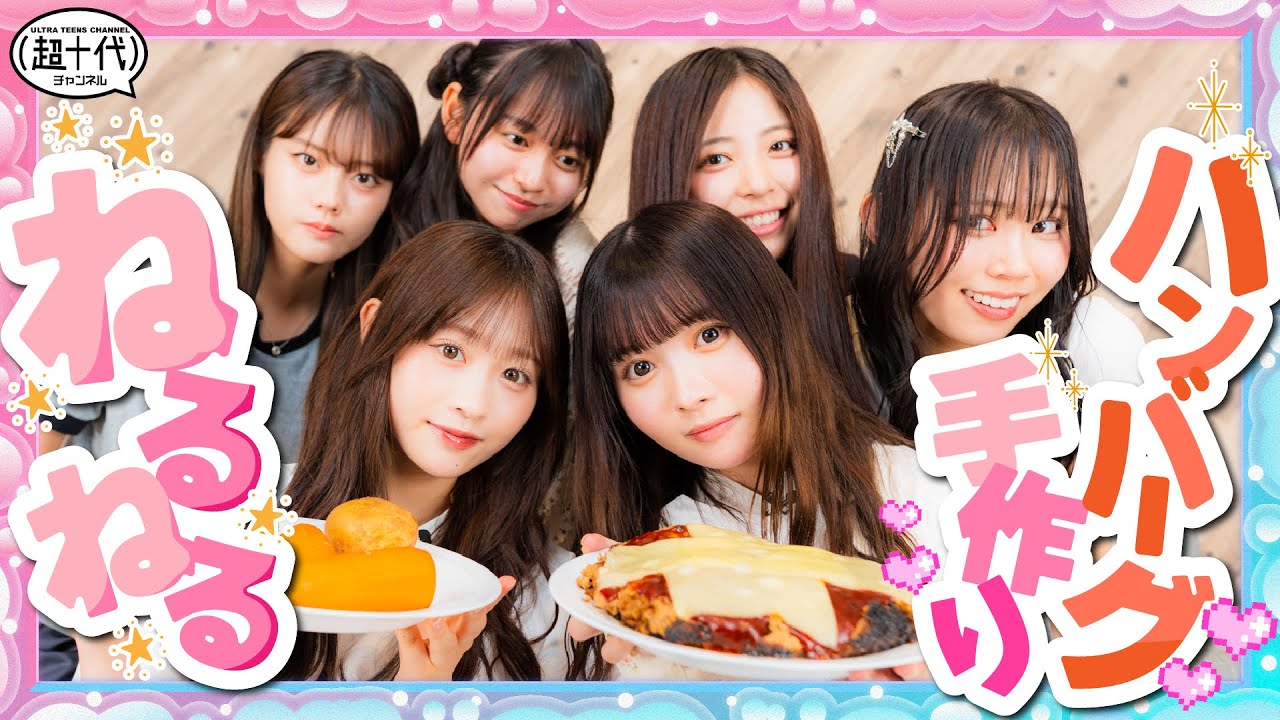 【ねるねる'sキッチン】るるねねに料理を作ってもらったら怪作が生まれた…wwww 古園井寧々/平松想乃/本望あやか/実熊瑠琉/内山優花/田中碧空（超十代）