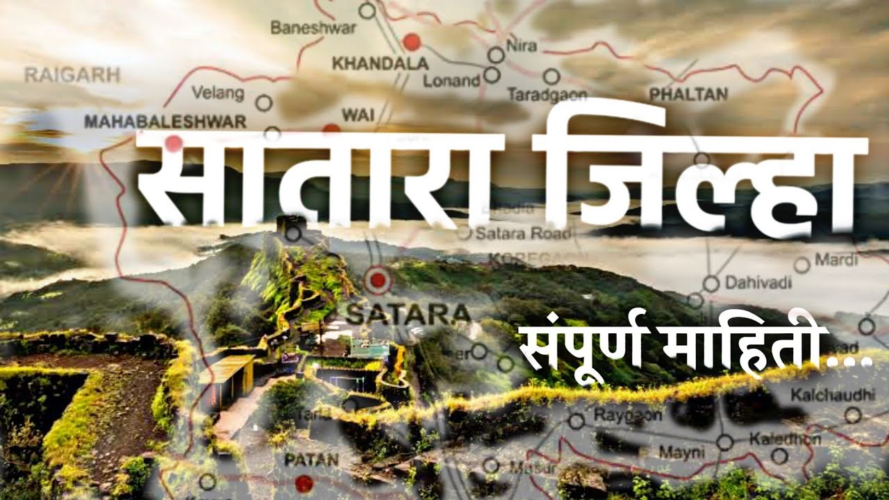 सातारा जिल्हा - संपूर्ण माहिती | Satara District Information | Satara, Maharashtra 