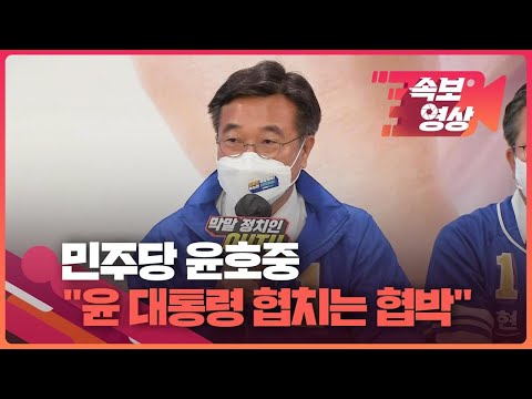 [속보영상] 윤호중 “윤 대통령의 협치는 협력 아닌 협박” / KBS