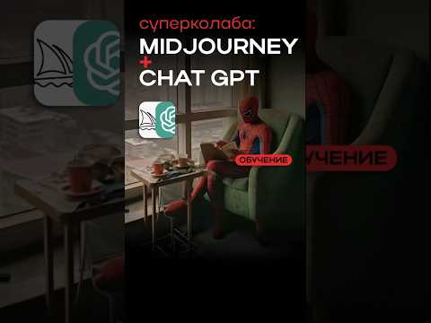 Держи формулу для генерации подсказки (промпта) для Midjourney в Chat GPT👾 #нейросеть