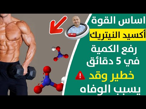 فوائد أكسيد النيتريك و الأطعمة التي تقلل مستويات أكسيد النيتريك وماذا يفعل أكسيد النيتريك للجسم